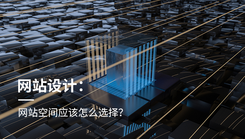 网站空间应该怎么选择？